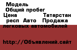  › Модель ­ Volkswagen golf › Общий пробег ­ 220 000 › Цена ­ 310 000 - Татарстан респ. Авто » Продажа легковых автомобилей   